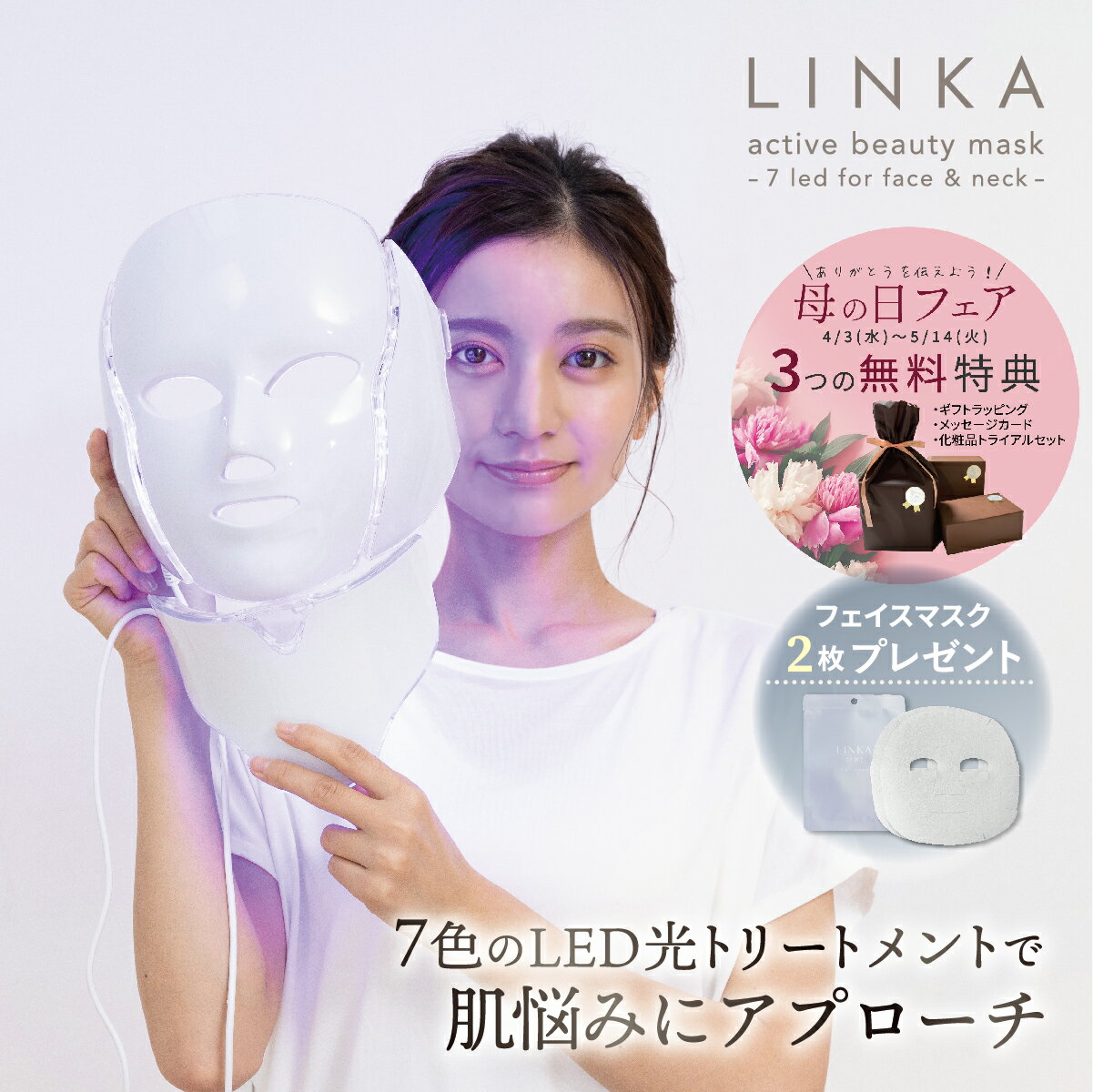 【母の日クーポン利用で¥9 800】【自宅で簡単リフトケア】 美顔器 LINKA リンカ アクティブビューティーマスク 7色LED 美容マスク リフトアップ マスク 引き上げ 光エステ フェイス クマ 老け…