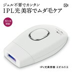 【自宅で本格パワフル脱毛】 IPL 脱毛器 脱毛 光脱毛器 フラッシュ 効果 家庭用 脱毛機 セルフ脱毛 メンズ ヒゲ 髭 ムダ毛 自宅 脱毛 セルフ エステ 腕 足 脇 わき毛 指 口 産毛 vio アンダーヘア 除毛 エピルミエ 誕生日 新生活 母の日 ギフト プレゼント