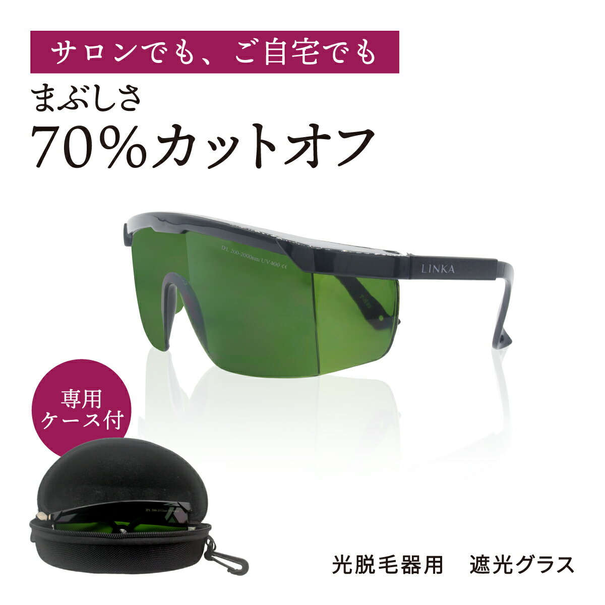 【公式】【光エステでLEDライトの眩しさが気になる方に】 遮光ゴーグル 遮光グラス LINKA リンカ フォ..