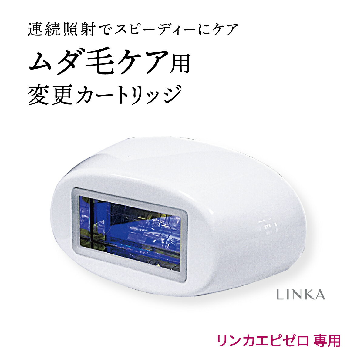 【旧モデル ホワイト】リンカ エピゼロ IPL 光美容器専用 脱毛用 交換カートリッジ 脱毛器 脱毛 光脱毛器 IPL フラッシュ脱毛 光フラッシュ脱毛 光 脱毛機 IPL脱毛器 脱毛器具 ムダ毛 レディース メンズ ヒゲ 男女兼用 自宅用 痛くない 脇 わき VIO 小型 セルフ エステ