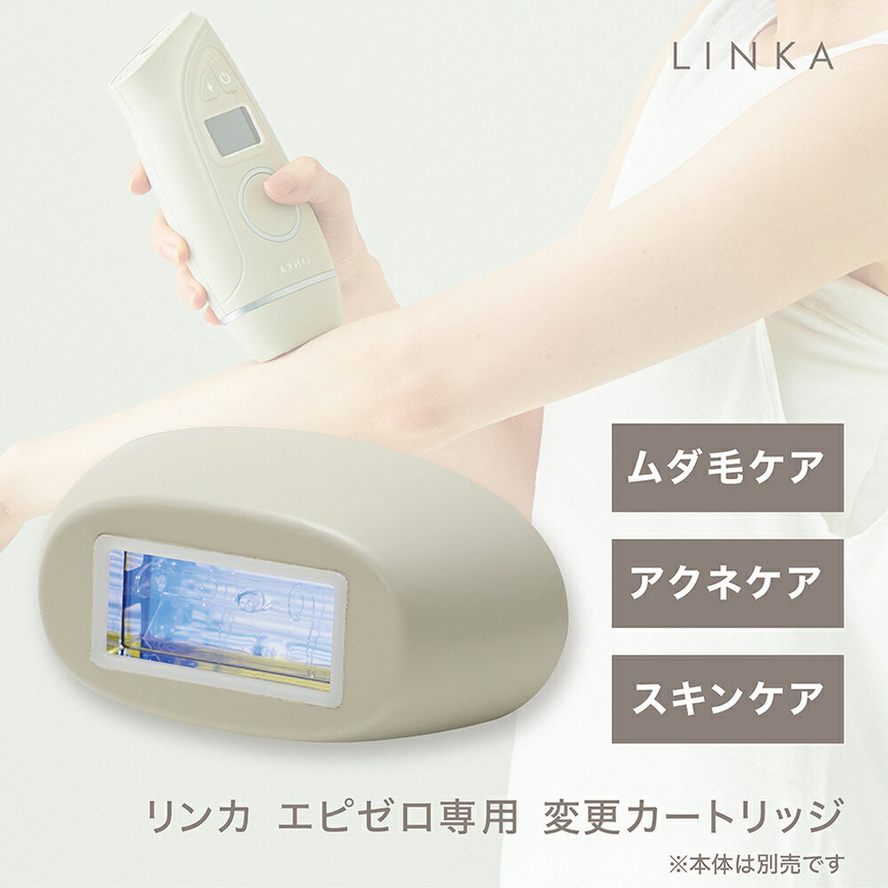 【公式】 最新モデル LINKA リンカ エピゼロ IPL 光美容器専用 変更 カートリッジ 3種 アクネケア用 スキンケア用 ムダ毛ケア用 小型 セルフ 自宅用 家庭用 ホームエステ ホームケア