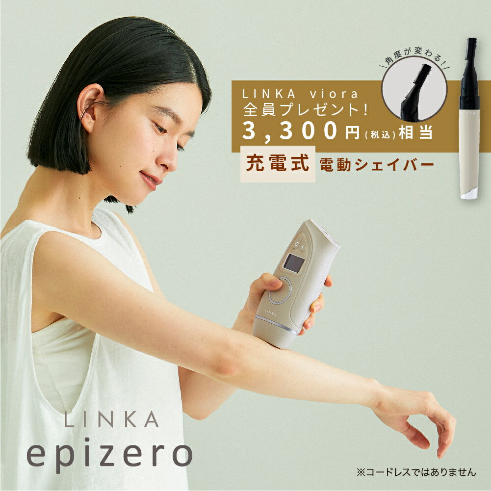 【公式】【サロン顔負け 本格脱毛】 脱毛器 LINKA リンカ エピゼロ IPL光脱毛器 光美容器 連射 光 ipl 脱毛器 レーザ…