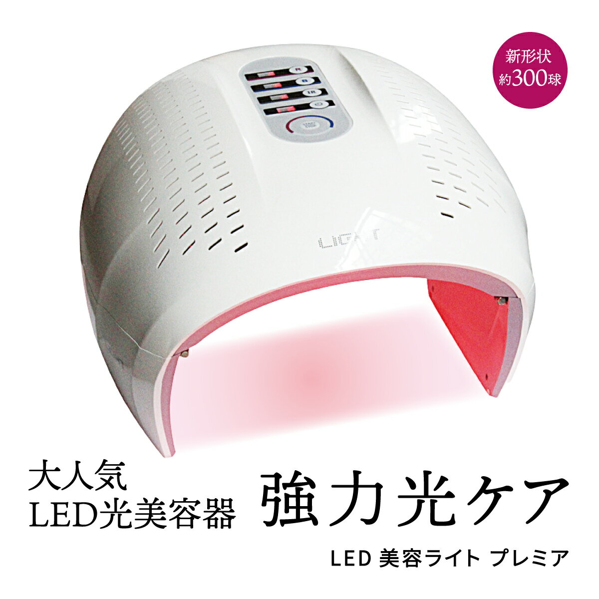 LED美容ライト プレミア 6色+3色サーキュレーション LED美容器 LED美容マスク シワ 業務用 家庭用 LED光美容器 光美容器 光エステ 美顔器 美顔機 美容マスク シミ 毛穴 ハリ ツヤ 口コミ ランキング 効果 使い方 毎日