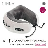 ネックマッサージャー【LINKA ネックリフレッシュピロー】 ネックマッサージ マッサージャー ネックピロー 車 マッサージ器 首 肩 肩こり 血行不良 解消グッズ もみ玉2個球 コードレス バイブレーション 充電式 持ち運び 携帯 ギフト プレゼント 敬老の日