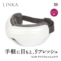 【疲れ目 手軽にリフレッシュ】アイマッサージャー LINKA アイリフレッシュケア アイマスク アイマッサージ 目元 マッサージャー マッサージ アイケア コードレス 安眠 快眠 グッズ 疲れ目 目元ケア 血行不良 父の日 ギフト 実用的 マッサージ