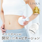 【公式】【自宅で本格痩身マッサージ】 キャビテーション LINKA キャビ二スト 防水 マッサージ器 マッサージ機 振動 超音波 お腹 お尻 太もも 顔 足 エステ ダイエット 器具 EMS LED ラジオ波 顔 フェイス ボディ スリミング 新生活 母の日 ギフト