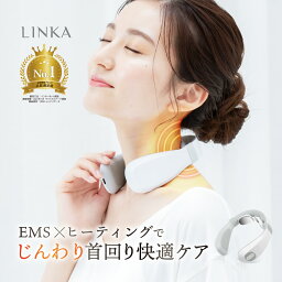 【訳あり 箱つぶれ】【EMS＆温熱で首元リフレッシュ】 首専用 リラクゼーション器 ems 温熱 最新モデル リラックス 首 ネック 肩甲骨 振動 LINKA ネックケア 首掛け 温感 軽量 健康グッズ 小型 首肩 実用的