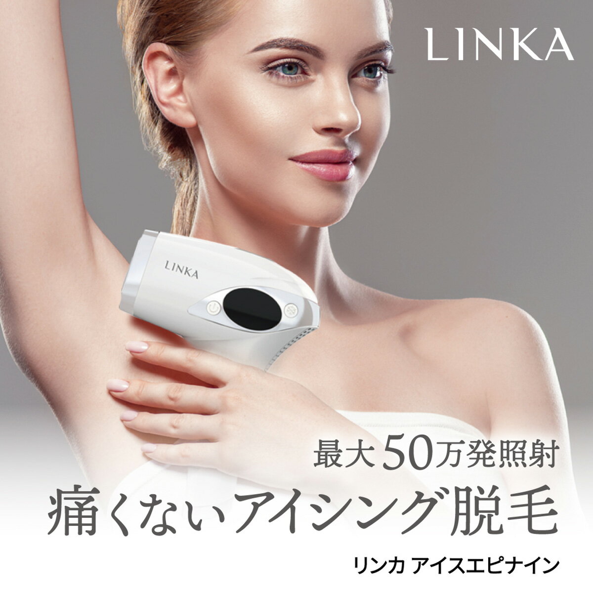 【ポイント20倍】【 痛くないアイシング脱毛 】 LINKA 脱毛器 アイスエピナイン 冷却 連射 光脱毛 光美容器 IPL 家庭用 脱毛 脱毛機 フラッシュ脱毛 男性 女性 エステ 全身 ムダ毛処理 除毛 脇毛 顔 口 ボディ ヒゲ 産毛 脇 腕 指 髭 VIO ビキニライン