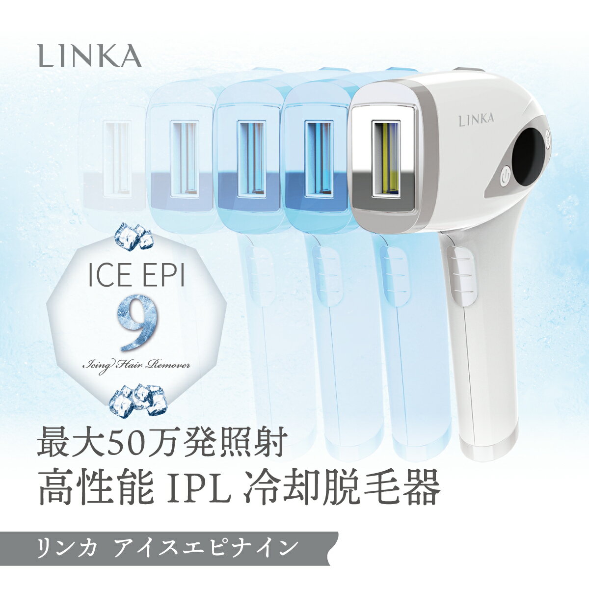 【訳あり 中古品】【 痛くないアイシング脱毛 】 LINKA 脱毛器 アイスエピナイン 冷却 連射 光脱毛 光美容器 IPL 家庭用 脱毛 脱毛機 フラッシュ脱毛 男性 女性 エステ 効果 全身 ムダ毛処理 除毛 脇毛 顔 口 ボディ ヒゲ 産毛 脇 腕 指 髭 VIO ビキニライン