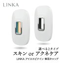  スキンケア or アクネケア 選べる2タイプ LINKA ICE-EPI 9 IPL脱毛器専用 メール便 送料無料 