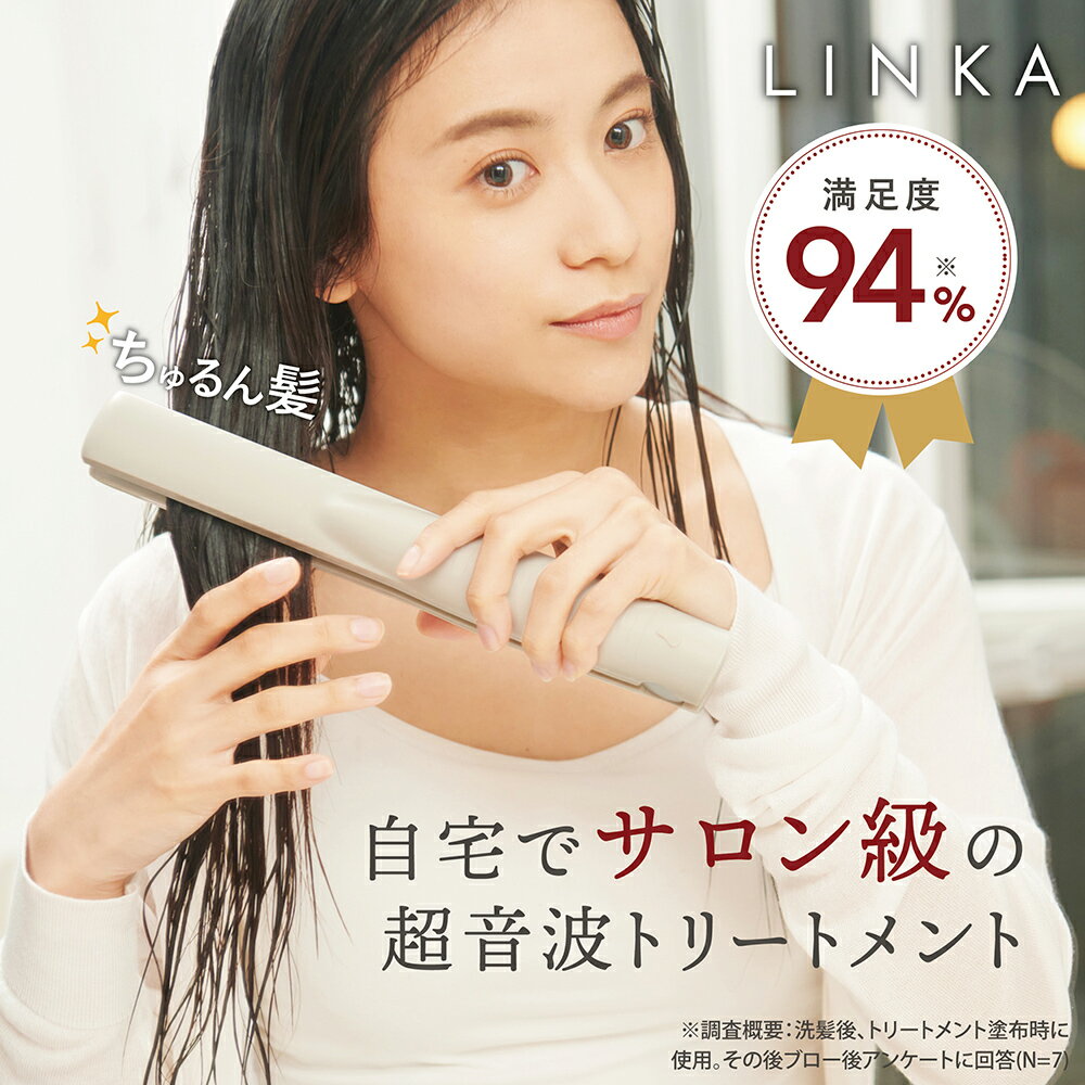 【公式】 超音波ヘアトリートメント LINKA リンカ シャイニー グロウ 超音波トリートメント 超音波アイロン 乾燥 パサつきケア うねりケア ホームケア アイロン ツヤ 髪美容 美髪 お風呂 防水仕様 コードレス 誕生日 新生活 母の日 ギフト プレゼント