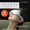 LINKA リンカ アイスパ 軽量 187g 目元スチーマー 温熱 目元 エステ ホットアイマスク コードレス 安眠 快眠 睡眠 目元ケア アイケア ちりめんジ...