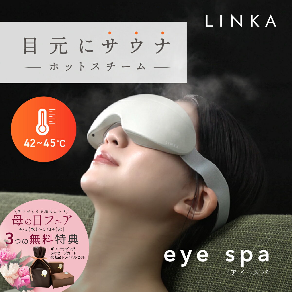 【公式】 アイスチーマー LINKA リンカ アイ スパ 温熱 目元 エステ ホットアイマスク コードレス 安眠 快眠 睡眠 目…