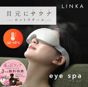  アイスチーマー LINKA リンカ アイ スパ 温熱 目元 エステ ホットアイマスク コードレス 安眠 快眠 睡眠 目元ケア アイケア 目元専用 グッズ 目の渇き 乾燥 潤い 温め めぐり スチーム 目元 美顔器 eye ケア 新生活 母の日 ギフト プレゼント