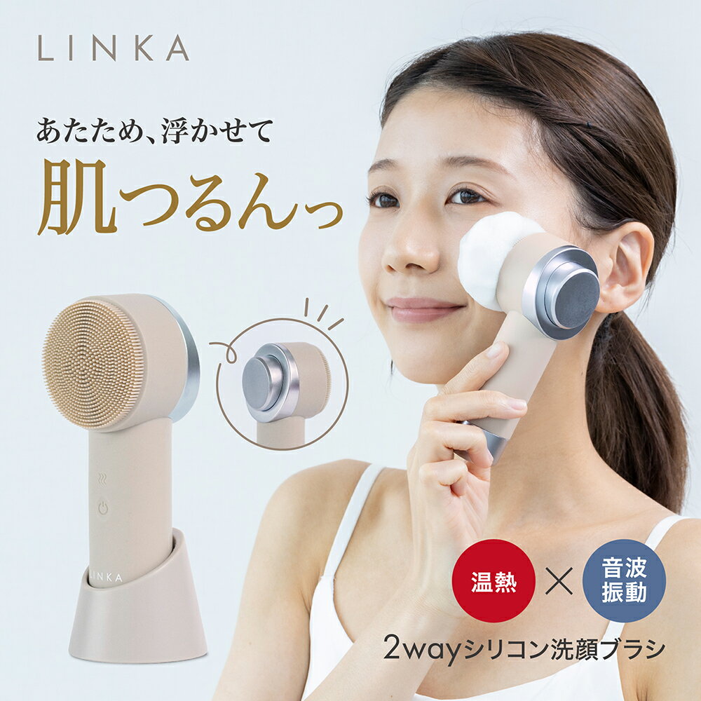 電動洗顔ブラシ 電動 洗顔ブラシ【公式】 LINKA リンカ ヒートソニック 温熱音波ブラシ 美顔器 振動 毛穴ケア 毛穴汚れ 洗浄 皮脂汚れ 温熱 メイク落とし 肌 角質除去 ニキビケア いちご鼻 顔 毛穴 ケア 黒ずみ 小鼻 フェイス 角栓 メイク汚れ リフトケア