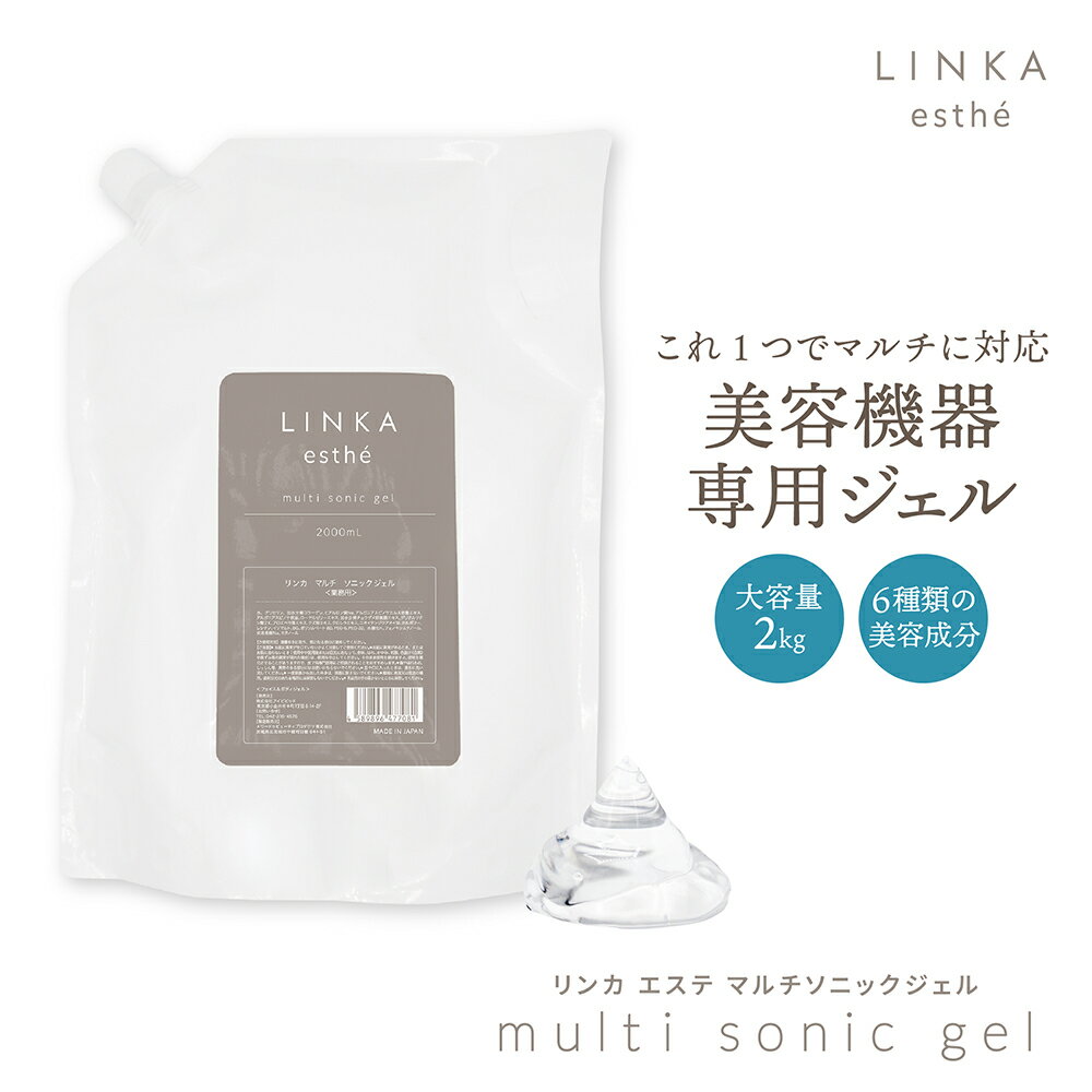 【期間限定クーポン!】【プロ仕様の施術用マルチジェル】LINKA esthé マルチ ソニックジェル 2kg 美顔器用ジェル リンカ エステ 美顔器 ジェル 日本製 超音波 キャビテーション エステジェル 超音波ジェル EMS 光脱毛 ダイエット 業務用