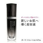 ダーマ ソリューションセラム 美容液 30ml EGF 成長因子 ユーグレナ フラーレン コラーゲン アラントイン ヒアルロン酸 ダーマスタンプ 専用 美顔器 ダーマペン マイクロニードル 鍼 ダーマローラー 毛穴 キメ ハリ 弾力 母の日 ギフト プレゼント