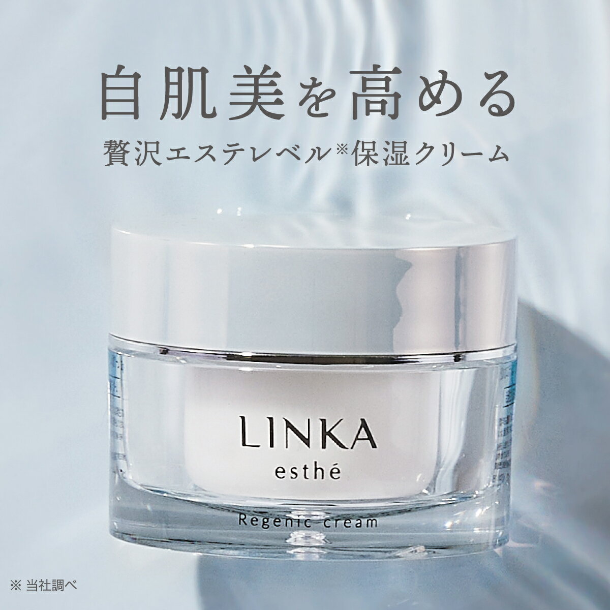 【公式】 LINKA esthé フェイスクリーム リンカ エステ リジェニック クリーム 保湿クリーム 30g 毛穴 ゆるみ 乾燥 保湿 潤い しっとり..