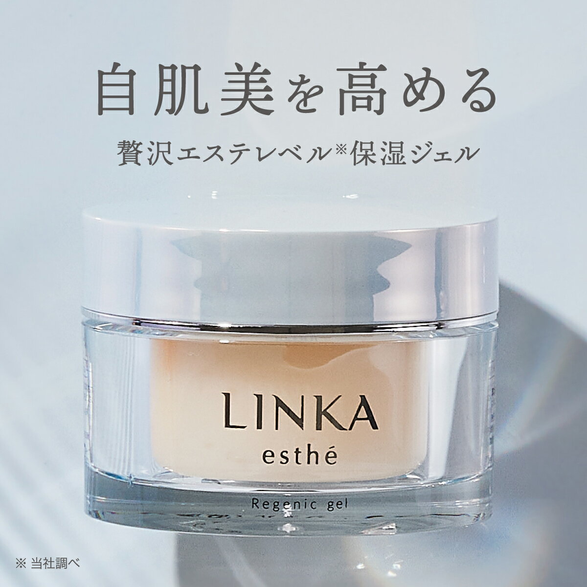 LINKA esthé オールインワンジェル リンカ エステ リジェニック ジェル 保湿ジェル 60g 毛穴 ゆるみ 乾燥 保湿 潤い しっとり 紫外線 ケア 敏感肌 日本製 化粧品 リンクルケア エイジングケア ギフト プレゼント