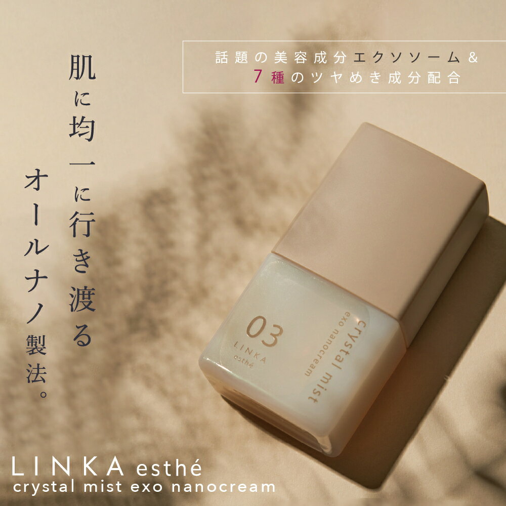 【公式】 液体クリーム LINKA esthé クリスタルミスト エクソナノクリーム 30ml エクソソーム 化粧品 リンカ ヒト幹細胞 成長因子 EGF スキンケア ツヤ肌 年齢肌 乾燥肌 毛穴 潤い 透明肌 エイジングケア 日本製 新生活 ギフト [M便 1/3]