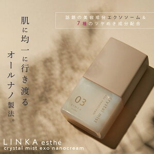 液体クリーム LINKA esthé クリスタルミスト エクソナノクリーム 30ml エクソソーム 化粧品 ヒト幹細胞 成長因子 EGF スキンケア ツヤ肌 リンカ 基礎化粧品 年齢肌 乾燥肌 毛穴 潤い 透明肌 エイジングケア 日本製 ギフト プレゼント [M便 1/3]