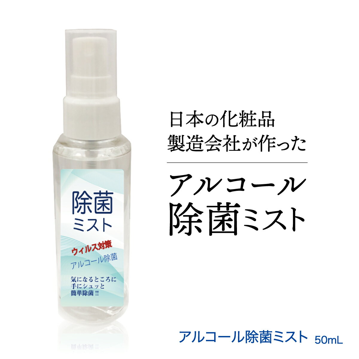 アルコール除菌ミスト 50ml アルコールハンドスプレー ハンドジェル 除菌ジェル 日本製 携帯用 除菌スプレー アルコール除菌 アルコール アルコール消毒 消毒用アルコール 手指 手 除菌 消毒 ハンド ジェル アルコールハンドジェル 消毒アルコール 持ち運び