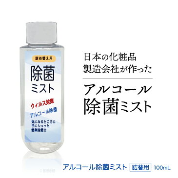 【アルコール除菌ミスト 詰替え 100ml】アルコールハンドスプレー ハンドジェル 除菌ジェル 携帯用 除菌スプレー アルコール除菌 アルコール アルコール消毒 消毒用アルコール 手指 手 除菌 消毒 ハンド ジェル アルコールハンドジェル 消毒アルコール コロナウイルス対策