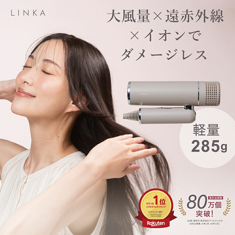 【2/10まで！20％OFF】速乾 遠赤外線 イオン ドライヤー LINKA リンカ スマートブロウ 285g 軽量 コンパクト 折りたたみ ジェットドライ 持ち運び 3つのモード 赤色LED 遠赤外線 マイナスイオン 速乾 時短 軽い 東横イン 旅行 持ち運び スピーディー