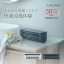 LAViNO クール エアーミスト 卓上 ミニ エアコン 送風 ファン 熱中症対策