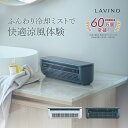 【期間限定クーポン!】冷風扇 卓上 25年新発売・楽天1位 LAViNO クールエアーミスト ミニエアコン ミニクーラー ミニ スポット クーラーポータブルクーラー 冷風機 静音 卓上エアコン ペルチェ素子 コードレス 3時間 USB充電 救急科専門医推奨 ラビーノ