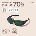 【光エステでLEDライトの眩しさが気になる方に】 遮光ゴーグル 遮光グラス LINKA リンカ フォトフェイシャル 光脱毛 LED光美容 光エステ レーザー脱毛 フラッシュ脱毛 エステ 目 保護 アイプロテクター アイガード サングラス ギフト プレゼント
