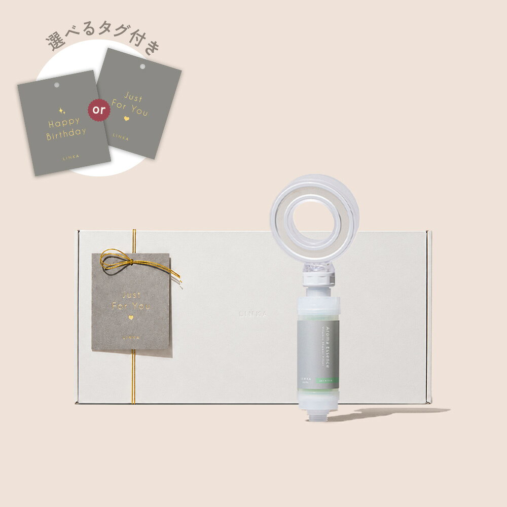 【ギフトBOX】【塩素除去99.99％】「浴びる美容液」 ビタミン シャワー フィルター LINKA アロマエッセンス 高濃度ビタミンC 美容液成分配合 サビ除去 工具不要 美肌 艶髪 潤い 保湿 ローズ ラベンダー ライム ジャスミン 残留塩素除去 ギフト プレゼント リンカ