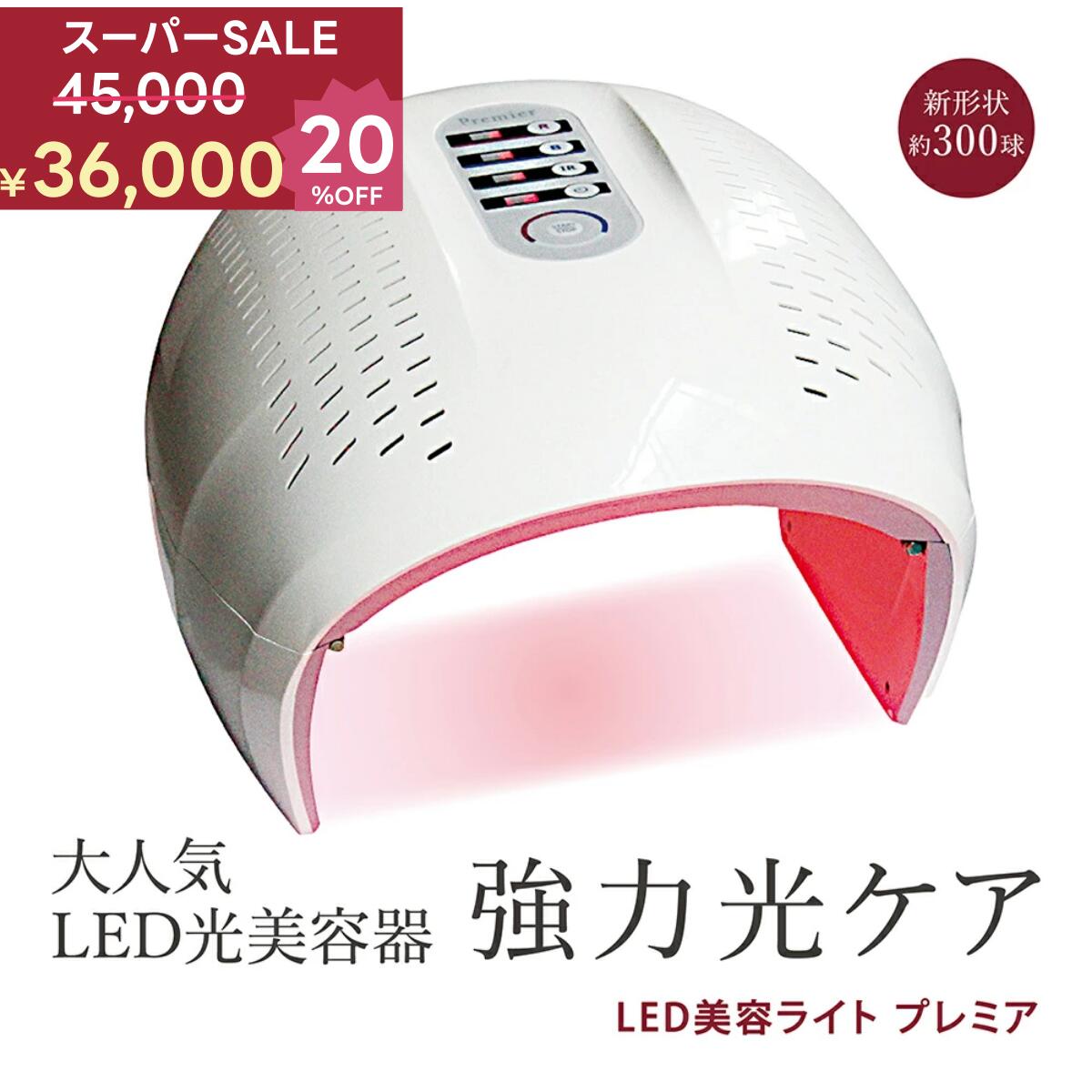 【45,500円→36,000円 20％OFF!! -3/11 01:59まで！】LED美容ライト プレミア 6色+3色サーキュレーション LED美容器 LED美容マスク LED光美容器 フォトエステ フォトフェイシャル LED 美顔器 美顔機 マスク 毛穴 ハリ透明肌 セルフエステ 個人サロン エステサロン 業務用