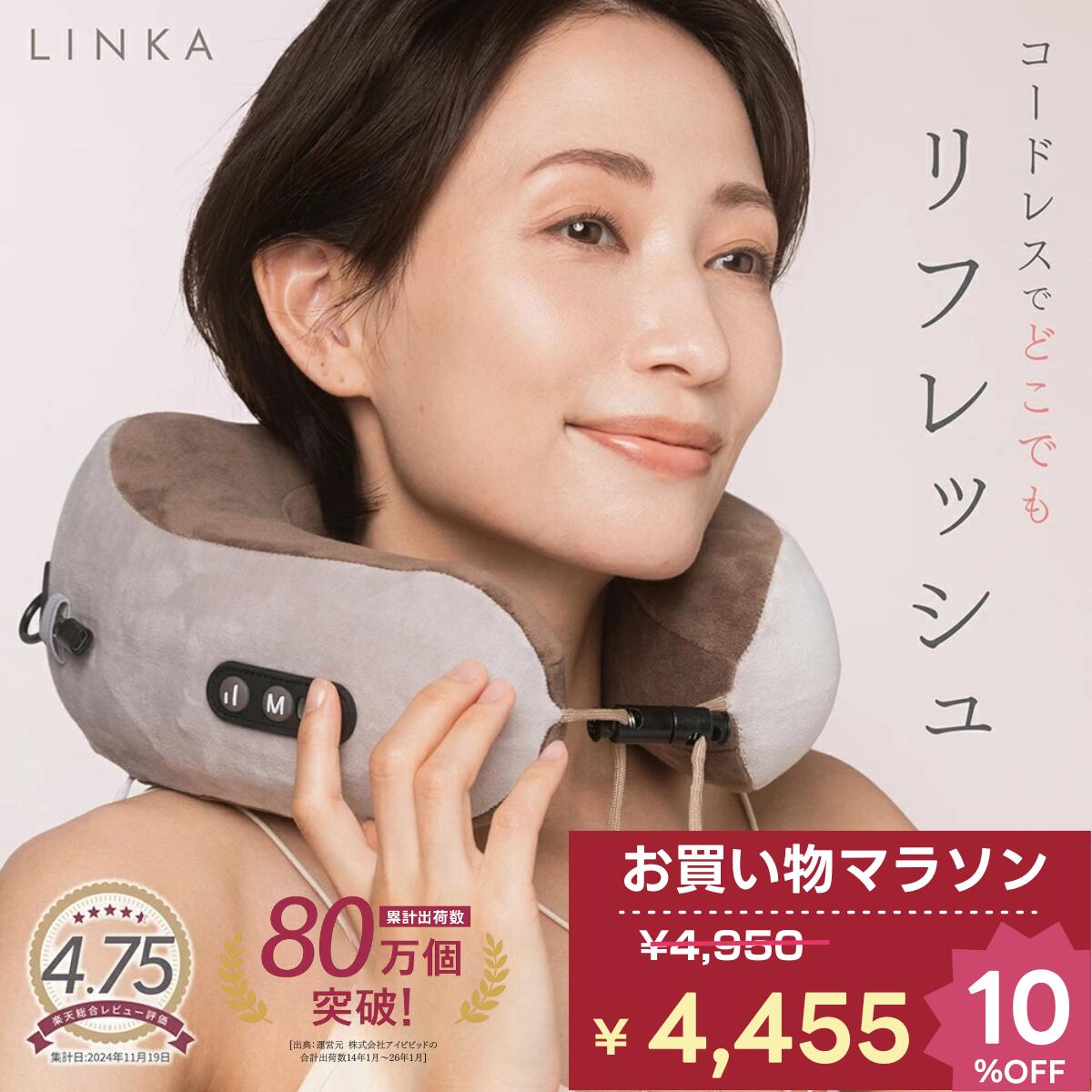 【2/10まで！10％OFF】首専用 ネックケア LINKA リンカ ネックリフレッシュピロウ リラクゼーション器 もみほぐし 首もみ 肩もみ 首 首肩 ネックピロウ ネックピロー 枕 振動 バイブレーション 健康グッズ ギフト プレゼント 家電 マッサージ マッサージ器