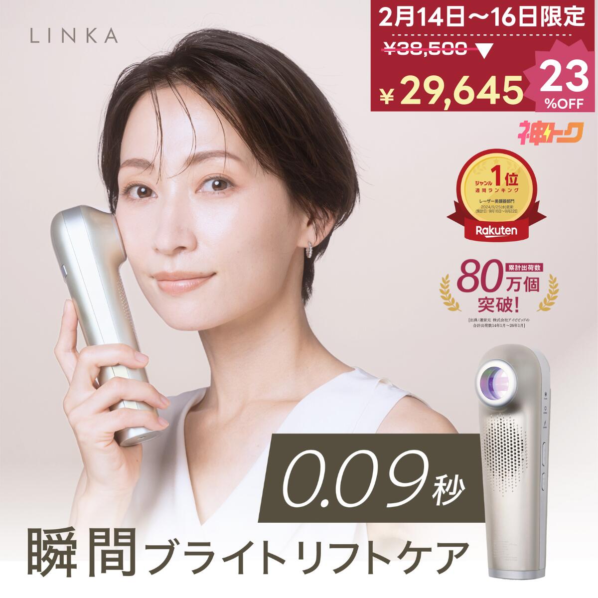 【38,500円→29,645円! 23％OFF 2月14日00：00〜16日23:59まで！】LINKA リンカ スノー フラッシュ DPL NIR 美白 ブライトケア ハリ 弾力 潤い トーンアップ メイクもち持続 美肌 美顔器 フォトフェイシャル ギフト