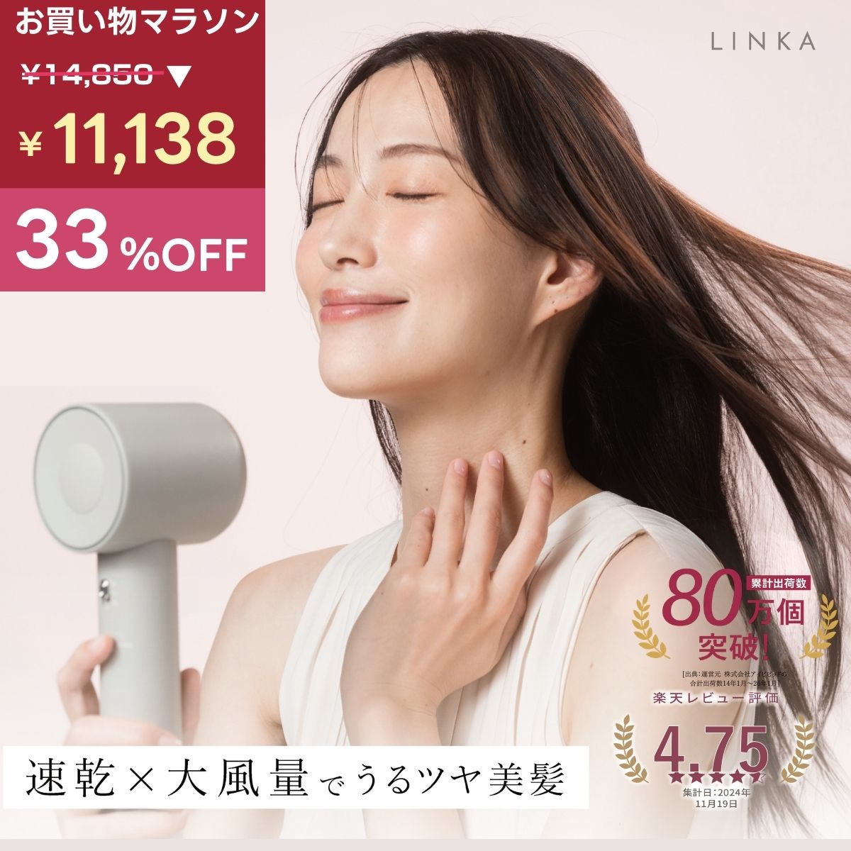 【クーポン利用で33％OFF！3/26 01:59まで】LINKA リンカ エアリーブロウ 速乾 大風量 ドライヤー 軽量 345g 静音 コンパクト 温冷8モード ダメージケア うるツヤ まとまる髪 パワフル