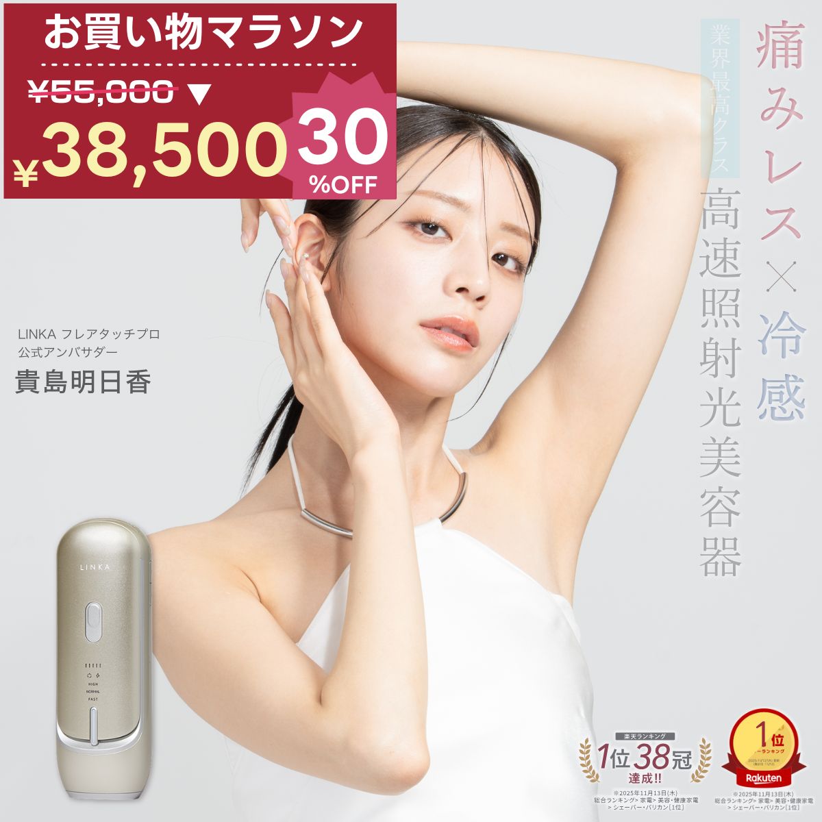 55,000円→38,500円！【1/7-1/16限定！30％OFF】【貴島明日香の選択】医師監修 脱毛器 家庭用最強 26J 痛くない LINKA リンカ フレアタッチプロ 320g 超軽量 vio 顔 指 ワキ ヒゲ 全身 ムダ毛処理 ipl フラッシュ式 サファイアクリスタル コンパクト 男女兼用