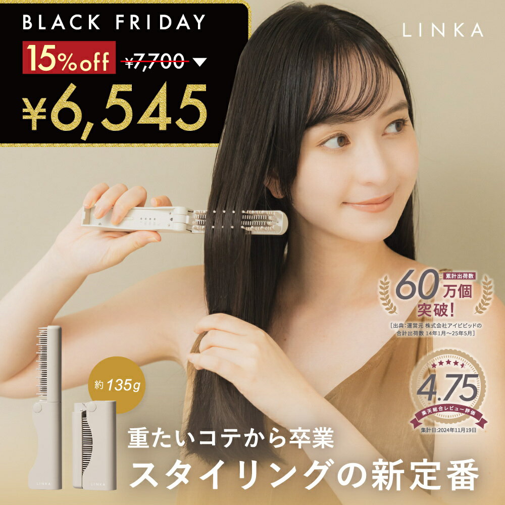 【ブラックフライデー限定!クーポンで6545円!】コンパクトヒートブラシ LINKA リンカ スリークオン 持ち運び ヘアアイロン 135g 超軽量 コードレス...