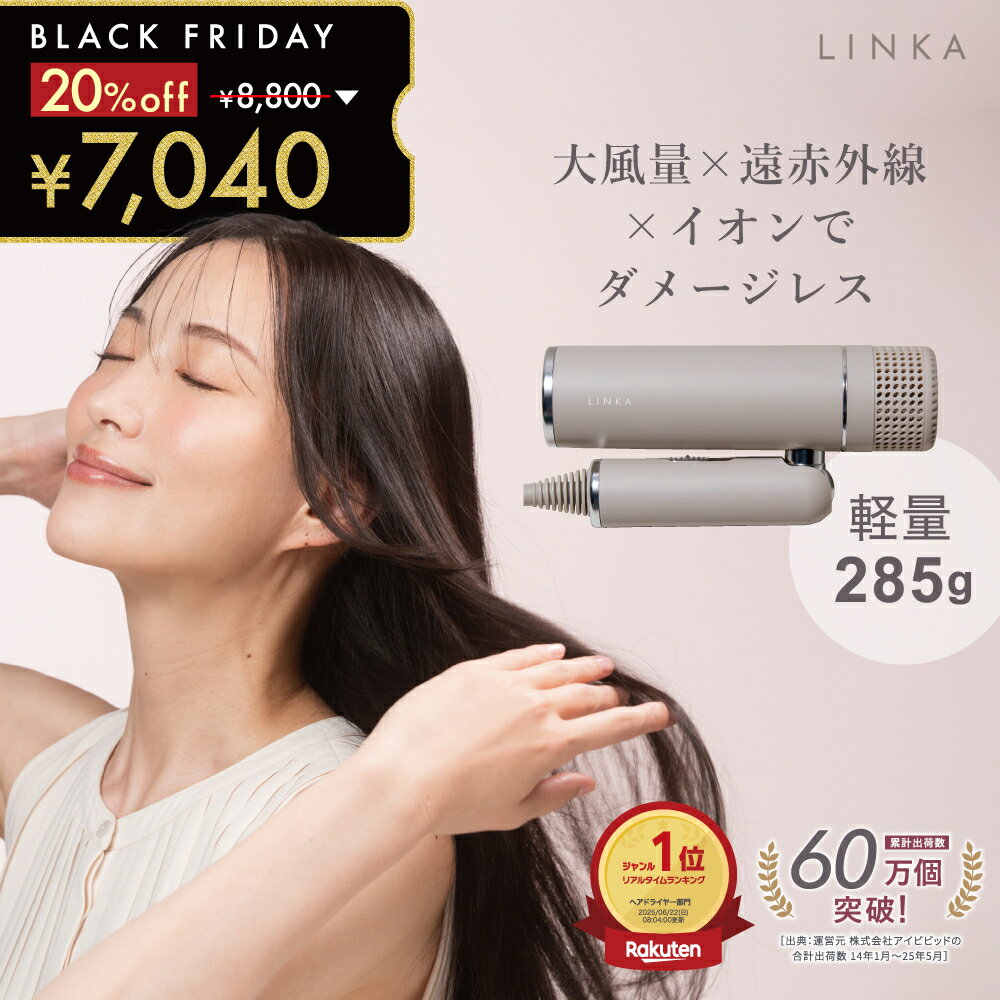 【ブラックフライデー限定!クーポンで7040円!】軽量 コンパクト ドライヤー LINKA リンカ スマートブロウ ヘアドライヤー 赤色LED 遠赤外線 マイナ...