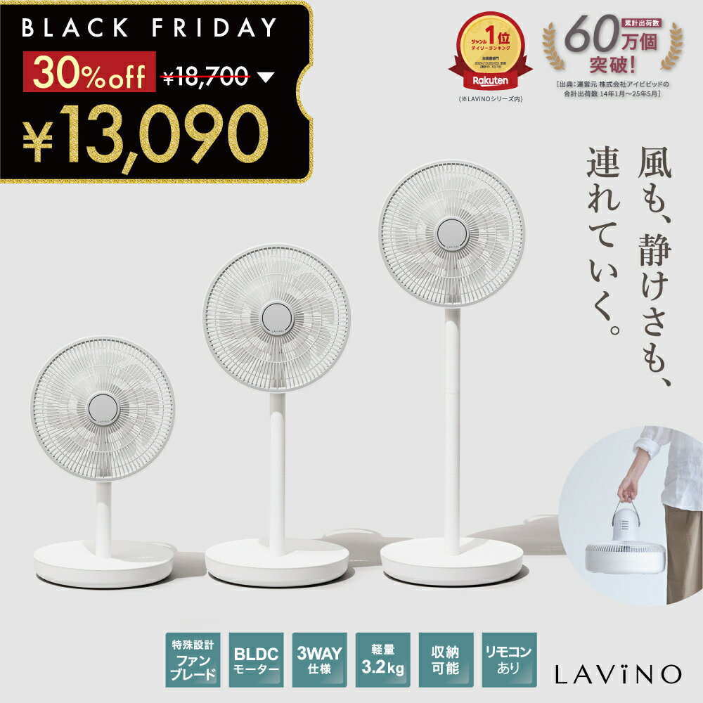 【ブラックフライデー限定！クーポンで13090円！】扇風機 LAViNO エアーループ サーキュレーター 折りたたみ コンパクト収納 1分 ファン コードレス充電式 大風量 3段階調整 自動首振り リモコン操作 静音設計 最長9時間使用可能 3.2kg エアループラビーノ