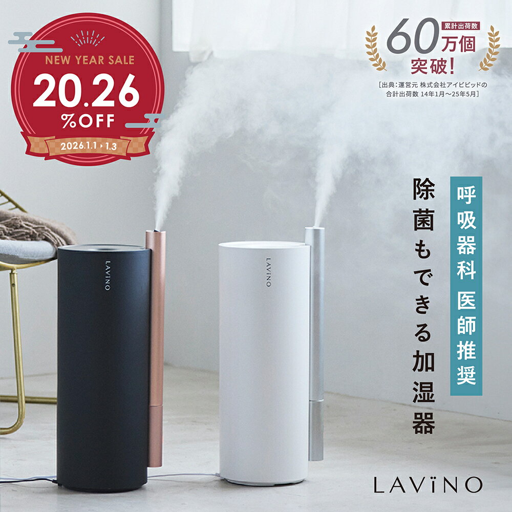 【新年初売！20.26%OFF】除菌加湿 4.5L 医師推奨 大容量 静音 寝室 26年モデル 上部給水 UVC ラビーノ エアリファイ ハイブリッド式 加湿器 スチーム式 超音波式 丸洗い お手入れ簡単 おしゃれ タワー型 スチーム 抗菌 静音 省エネ ペット 子ども LAViNO