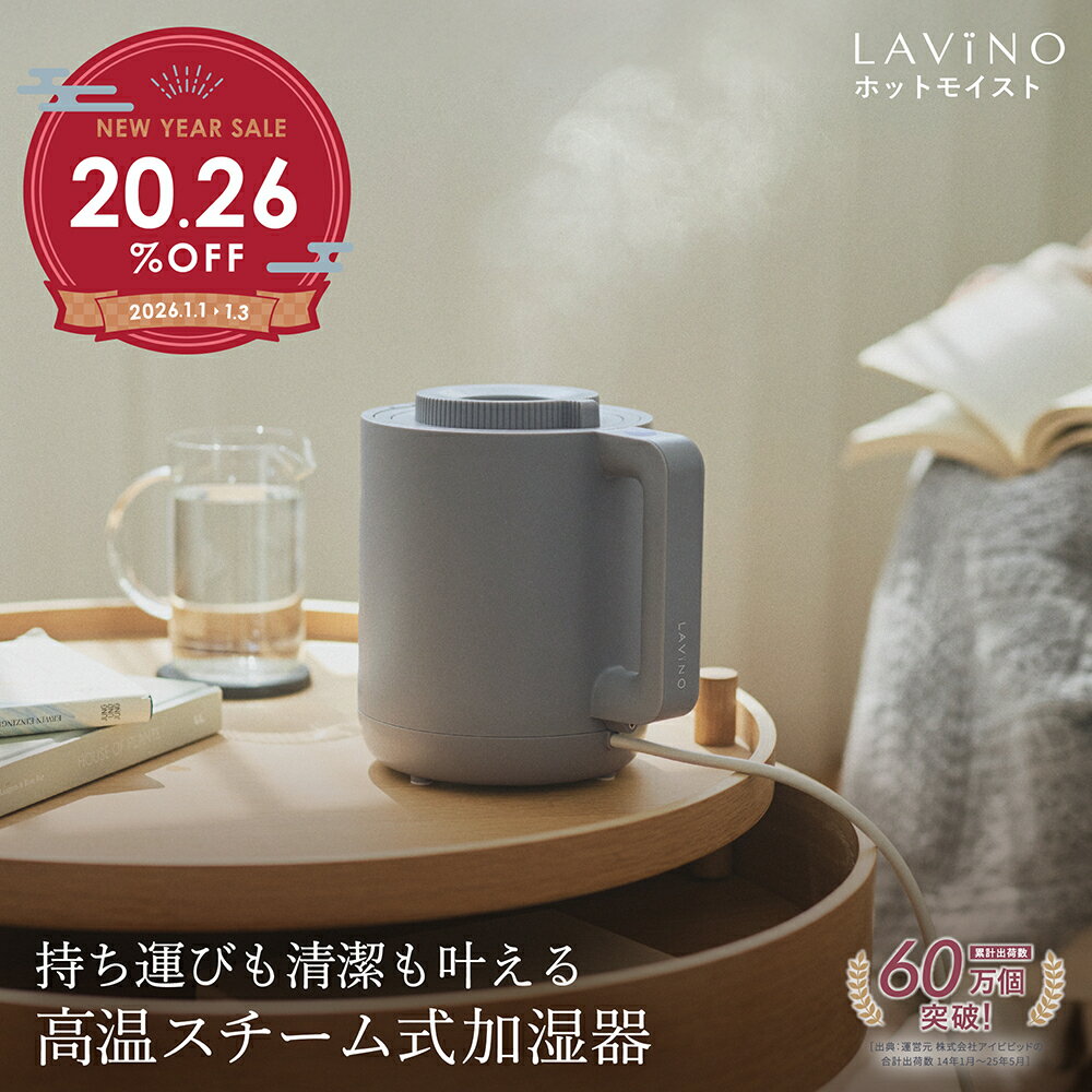 【新年初売！20.26%OFF】スチーム式 ポット型 卓上加湿器 8時間連続 LAVINO ラビーノ ホットモイスト 1.2L 温スチーム 上部給水 簡単給水 長時間 煮沸除菌 コンパクト フィルターなし 寝室 静音 空焚き防止 持ち運び お手入れ簡単