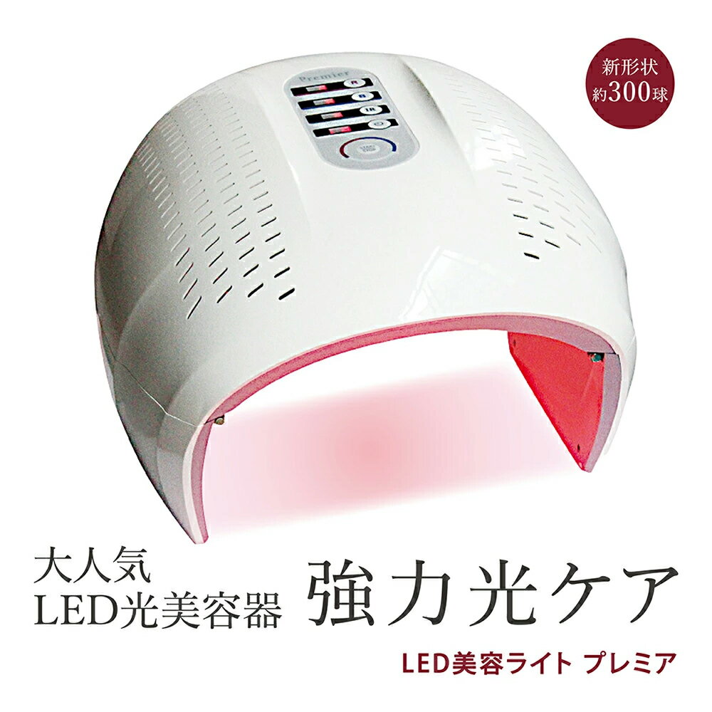 LED美容ライト プレミア 6色+3色サーキュレーション LED美容器 LED美容マスク LED光美容器 フォトフェイシャル LED 毛穴 ハリ透明肌 セルフエステ