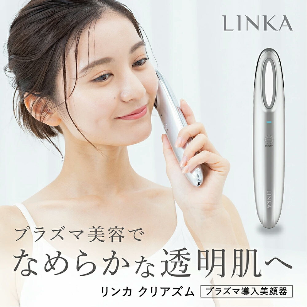 プラズマ導入美顔器 LINKA リンカ クリアズム 美顔器 毛穴ケア 乾燥 ハリ 色ムラ 角質 くすみ 悩み ゆらぎ アクネケア リフトケア エイジングケア 浸透 洗浄 吸収 透