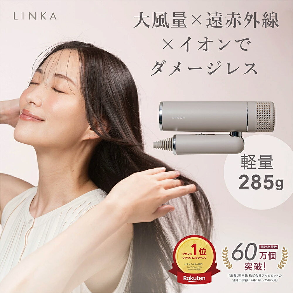 Rakuten - 【ポイント5倍★4/20限定】速乾 遠赤外線 イオン ドライヤー LINKA リンカ スマートブロウ 軽量 コンパクト 折りたたみ ジェットドライ 持ち運び 3つのモード 赤色LED 遠赤外線 マイナスイオン 速乾