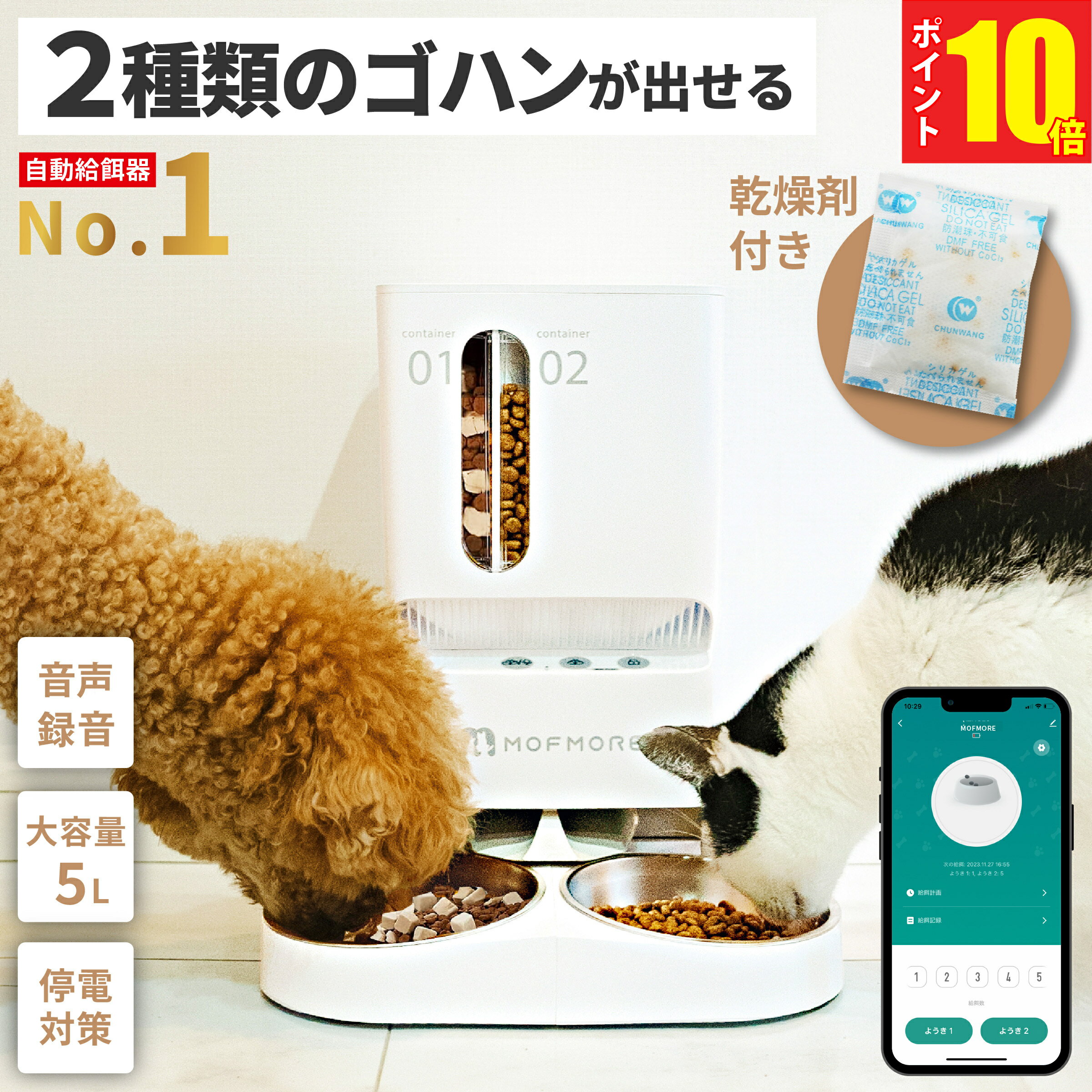 【P10倍!!楽天1位】 2種類のゴハン 自動給餌器 猫 2匹 給餌器 ご飯 餌 自動 自動給餌機 猫自動給餌機 ペット 自動餌やり機 自動餌やり器 大容量 犬 タイマー 多頭飼い 餌やり機 餌やり器 スマホ 簡単操作 洗える MOFMORE モフモア 【土日もあす楽!返金保証】