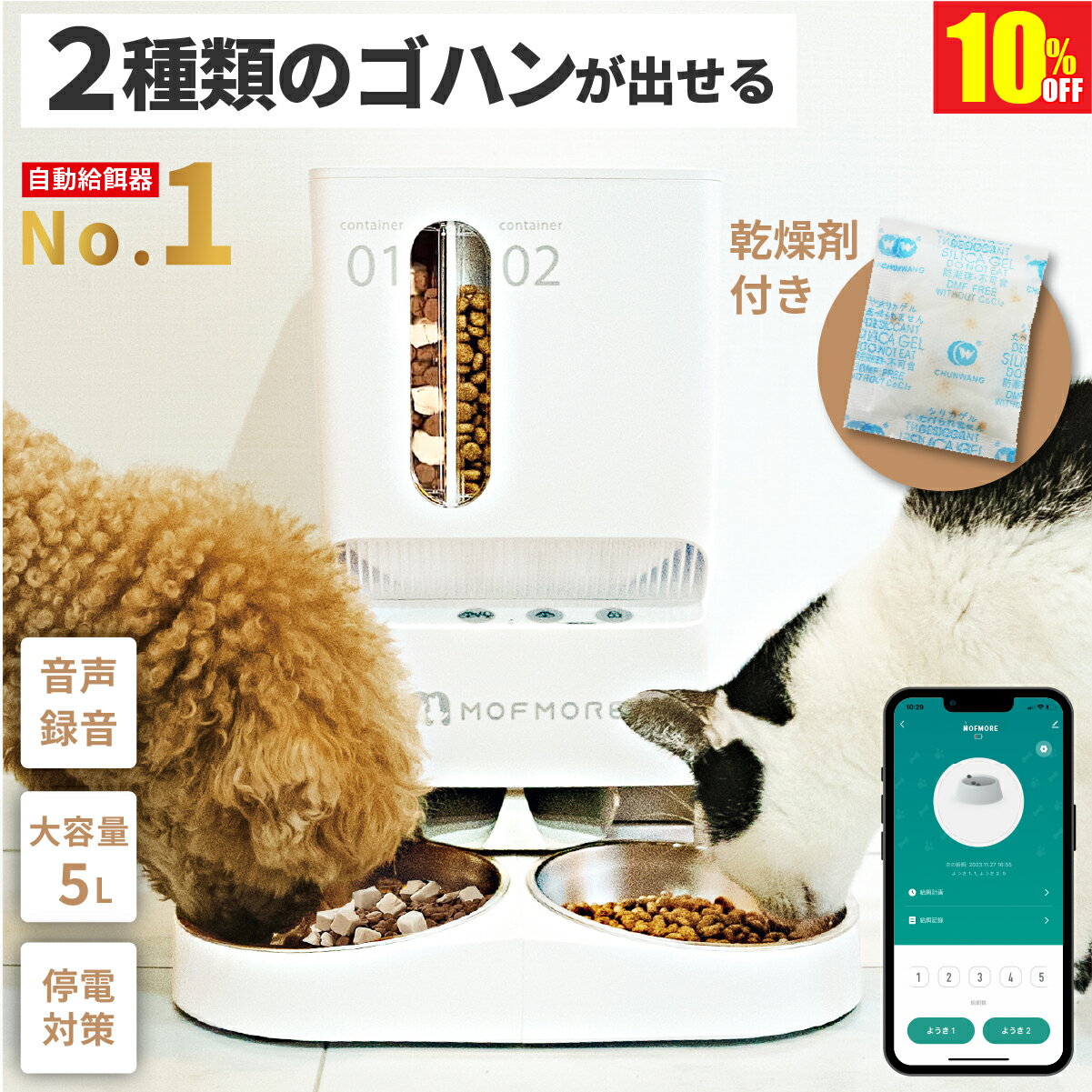 【10%OFF!楽天1位】 2種類のゴハン 自動給餌器 猫 2匹 給餌器 ご飯 餌 自動 自動給餌機 猫自動給餌機 ペット 自動餌やり機 自動餌やり器 大容量 犬 タイマー 多頭飼い 餌やり機 餌やり器 スマホ 簡単操作 洗える MOFMORE モフモア 【土日もあす楽!返金保証】