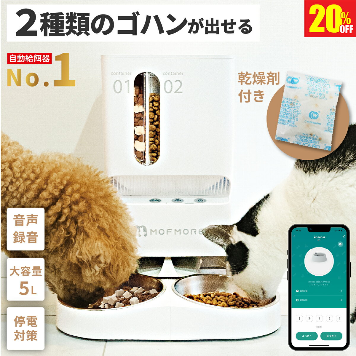 【20%OFF!!楽天1位 11/26まで】 2種類のゴハン 自動給餌器 猫 2匹 給餌器 ご飯 餌 自動 自動給餌機 猫自動給餌機 ペット 自動餌やり機 自動餌やり器 大容量 犬 タイマー 多頭飼い 餌やり機 餌やり器 スマホ 簡単操作 洗える MOFMORE モフモア 【土日もあす楽!返金保証】