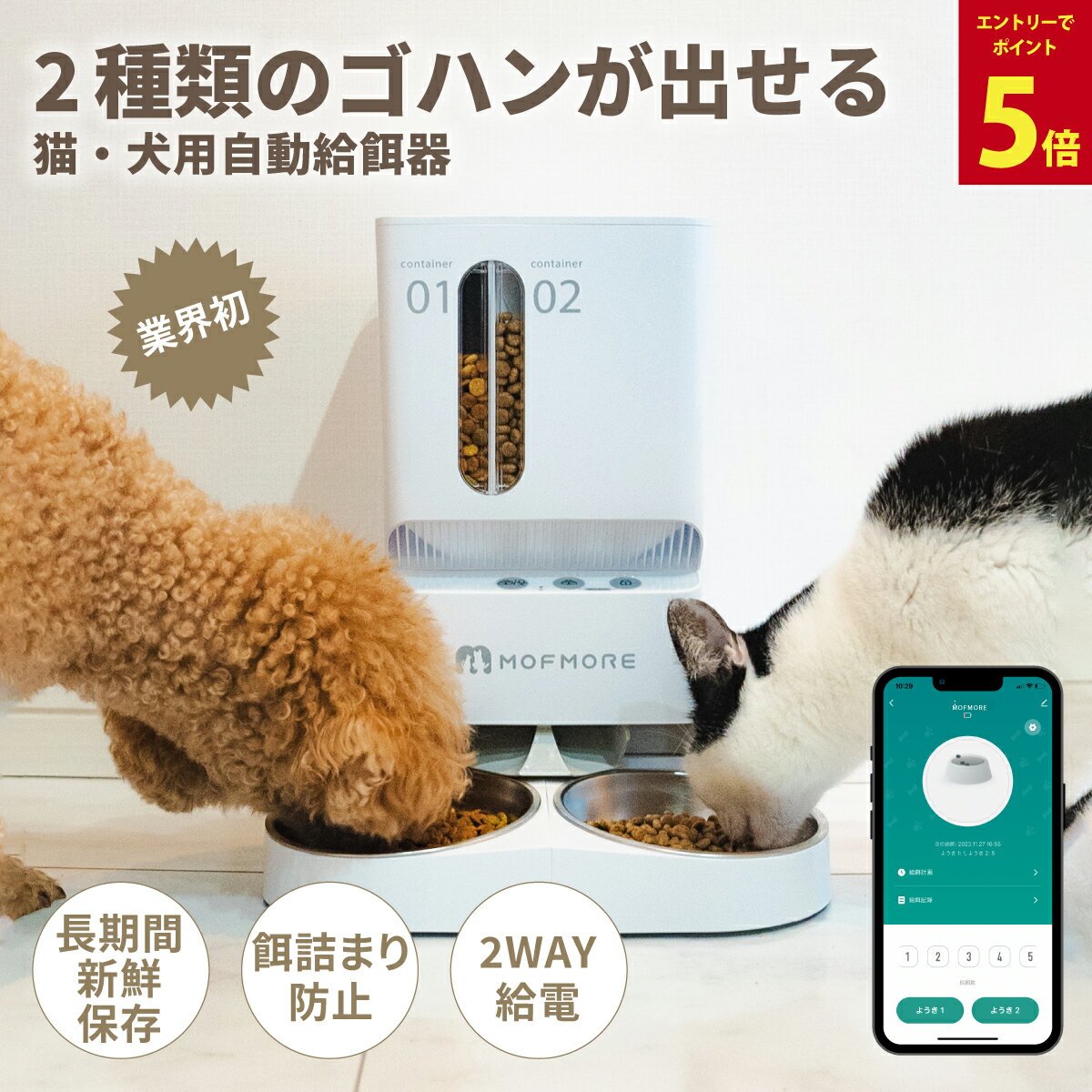 【マラソン開催中】MOFMORE 2タイプオートフィーダー 2種類 自動給餌器 猫 2匹 犬 多頭飼い 録音 洗える オートペットフィーダー 自動餌やり機 タイマー 自動給餌機 大容量 5L 小型 餌 エサ えさ ペット フード ディスペンサー スマホ