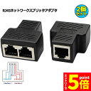 【お買い物マラソン期間中 P5倍 】RJ45 ネットワークスプリッタアダプタ LANケーブル延長コネクタ 2個セット LANイーサネットソケットコネクタアダプタ 分岐 コンパクト ギガビット タ プラグ 8P8C メス-メス アッ